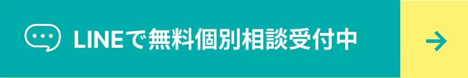 LINEで無料個別相談受付中